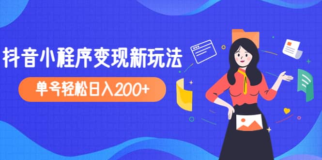 图片[1]-2023年外面收费990的抖音小程序变现新玩法-xx网创
