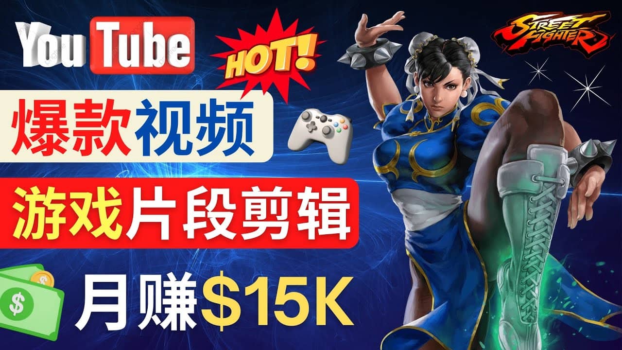 Youtube爆款视频的制作方法，如何通过剪辑游戏，月入1.5万美元-学途在线