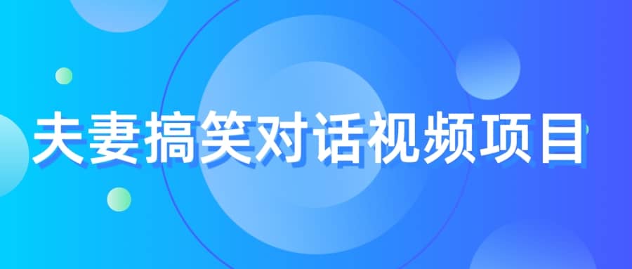 最冷门，最暴利的全新玩法，夫妻搞笑视频项目，虚拟资源一月变现10w+-学途在线