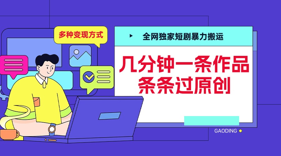 全网独家短剧暴力搬运，几分钟一条作品条条过原创，多种变现方式-学途在线