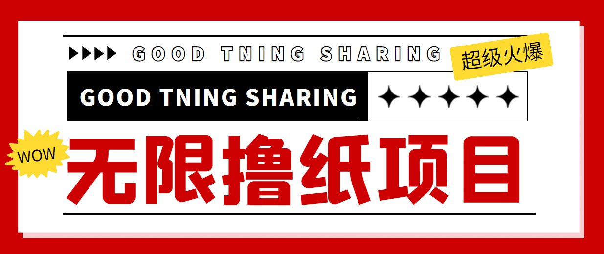 外面最近很火的无限低价撸纸巾项目，轻松一天几百+【撸纸渠道+详细教程】-学途在线