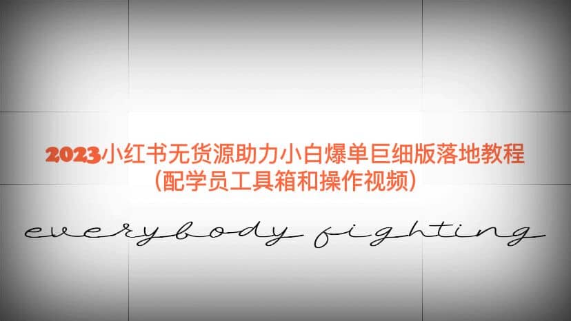 2023小红书无货源助力小白爆单巨细版落地教程（配学员工具箱和操作视频）-学途在线