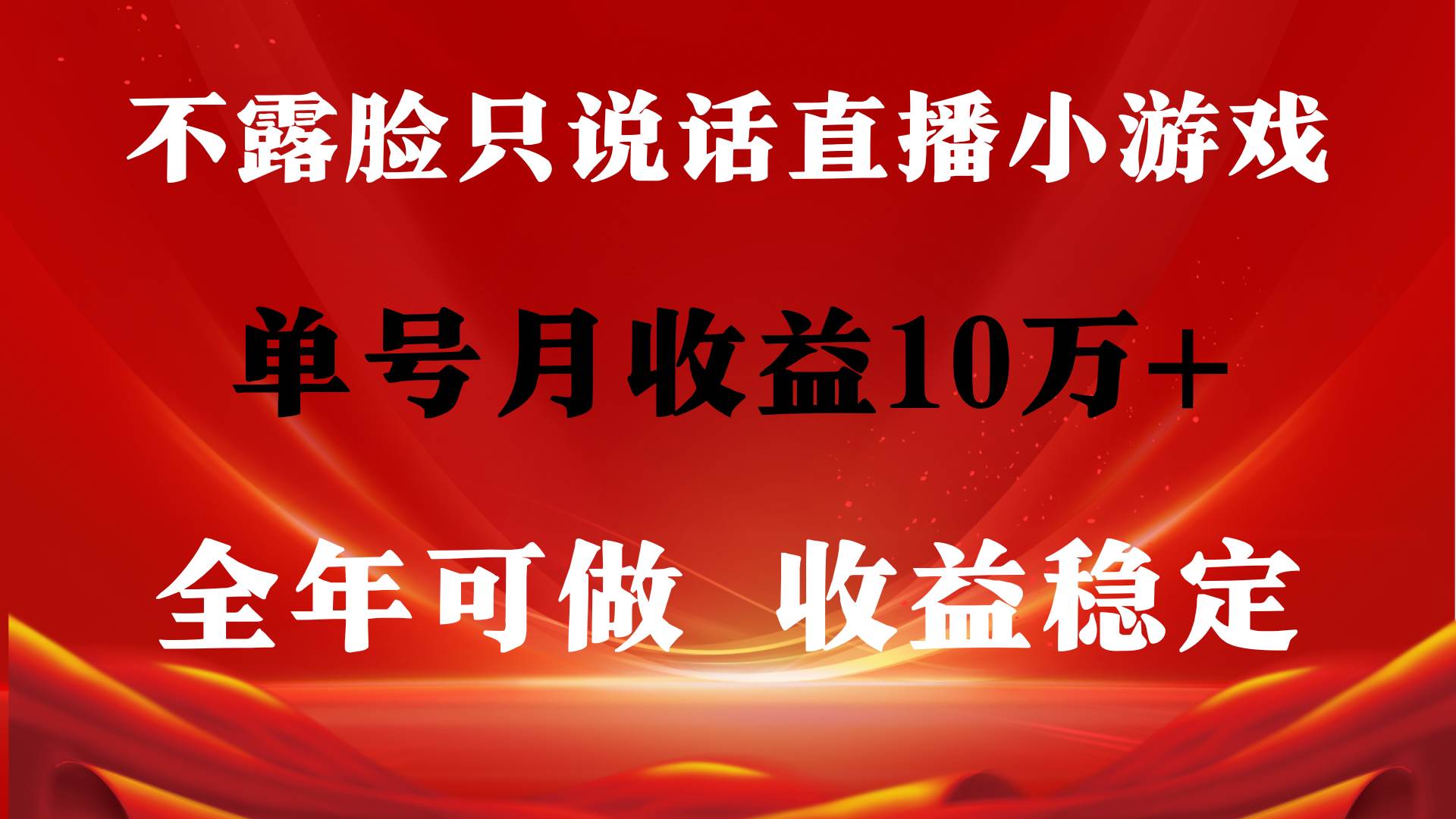 全年可变现项目，收益稳定，不用露脸直播找茬小游戏，单号单日收益2500+…-学途在线