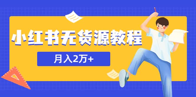 收费3900的小红书无货源教程，副业或者全职在家都可以-学途在线