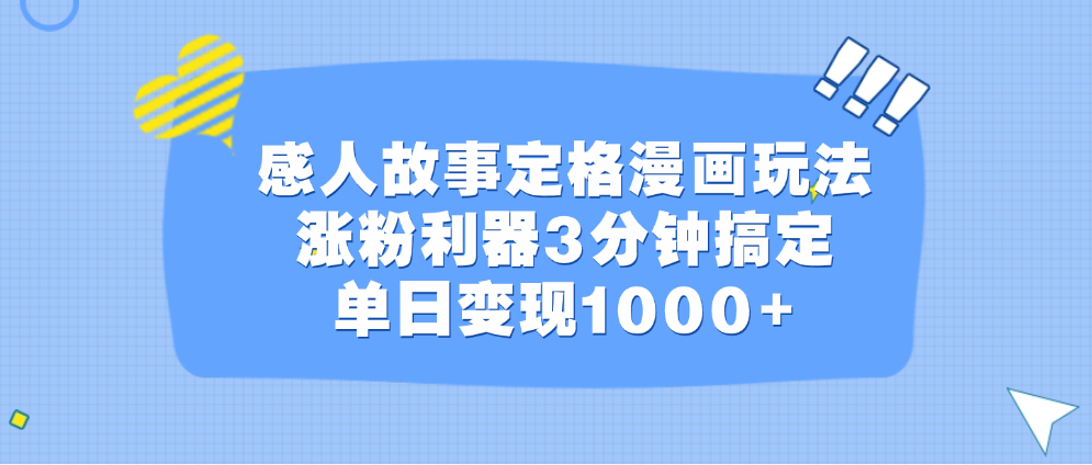 感人故事定格漫画玩法，涨粉利器3分钟搞定，单日变现1000+-学途在线