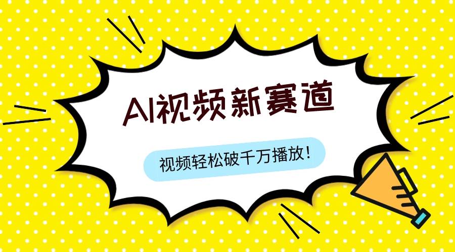 最新ai视频赛道，纯搬运AI处理，可过视频号、中视频原创，单视频热度上千万-学途在线
