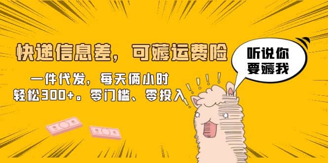快递信息差，可薅运费险，一件代发，每天俩小时轻松300+。零门槛、零投入-学途在线
