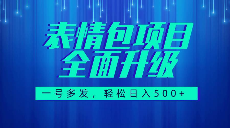 图文语音表情包全新升级，一号多发，每天10分钟，日入500+（教程+素材）-学途在线