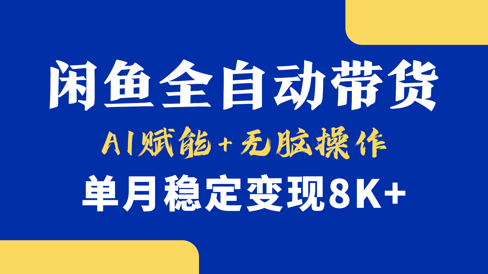 首发【小黄鱼全自动带货】，Ai赋能，无脑操作，单月稳定变现8k+-学途在线