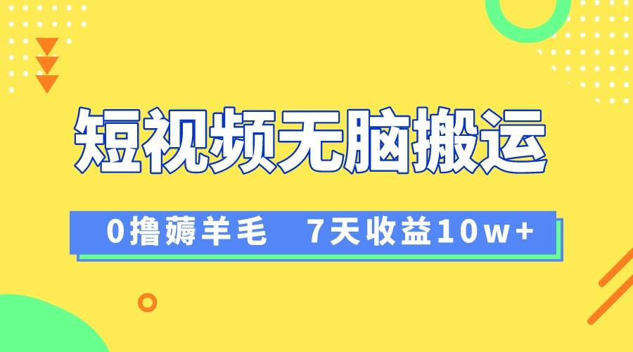 12月最新无脑搬运薅羊毛，7天轻松收益1W，vivo短视频创作收益来袭-学途在线