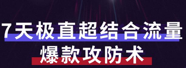 秋秋7天流量爆款攻防术第1-2期，帮你解决流量不够，活动不理想-学途在线
