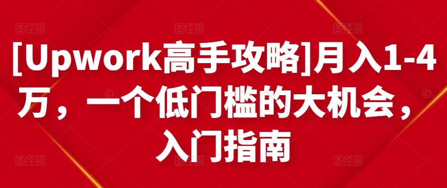 [Upwork高手攻略]月入1-4万，一个低门槛的大机会，入门指南-学途在线