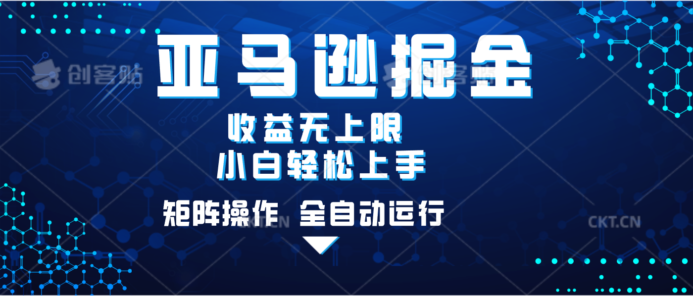 亚马逊掘金单设备轻松日入500+ 不吃配置小白轻松上手 可矩阵操作 收益无上限-学途在线