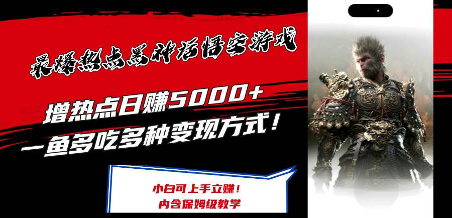 最爆热点黑神话悟空游戏，增热点日赚5000+一鱼多吃多种变现方式！可立…-学途在线