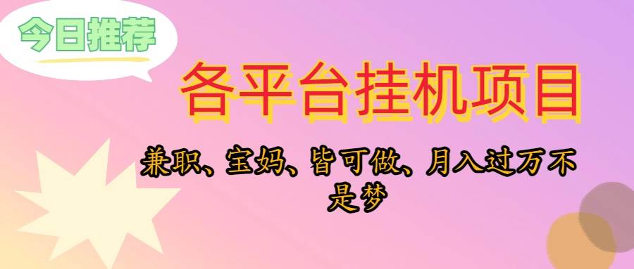 靠挂机，在家躺平轻松月入过万，适合宝爸宝妈学生党，也欢迎工作室对接-学途在线