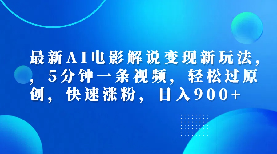 最新AI电影解说变现新玩法,，5分钟一条视频，轻松过原创，快速涨粉，日入900+-学途在线