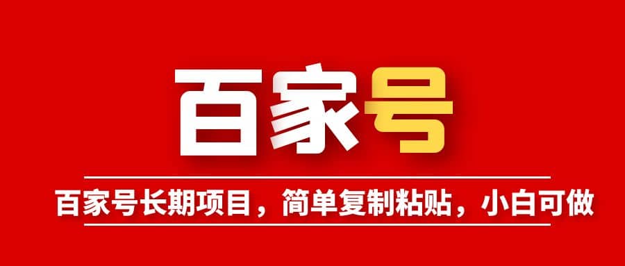 百家号长期项目，简单复制粘贴，小白可做-学途在线
