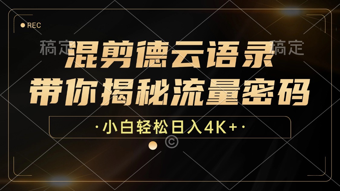 最新混剪德云语录，带你揭秘流量密码，小白也能日入4K+-学途在线