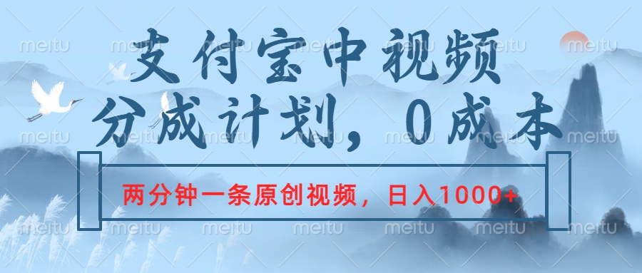 支付宝中视频分成计划，2分钟一条原创视频，轻松日入1000+-学途在线