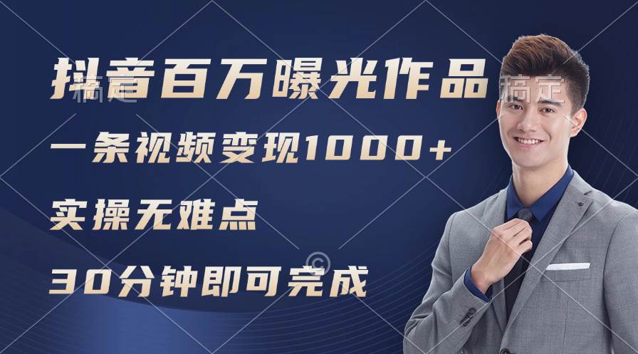 抖音百万浏览日均1000+，变现能力超强，实操无难点-学途在线