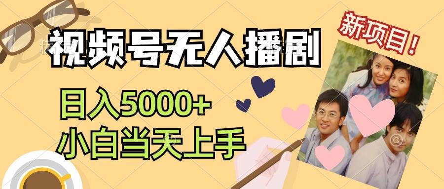 视频号无人播剧，拉爆流量不违规，日入5000+，小白当天上手-学途在线