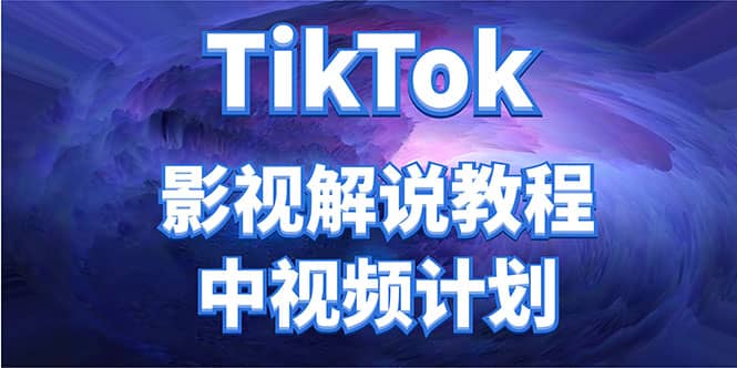 外面收费2980元的TikTok影视解说、中视频教程-学途在线