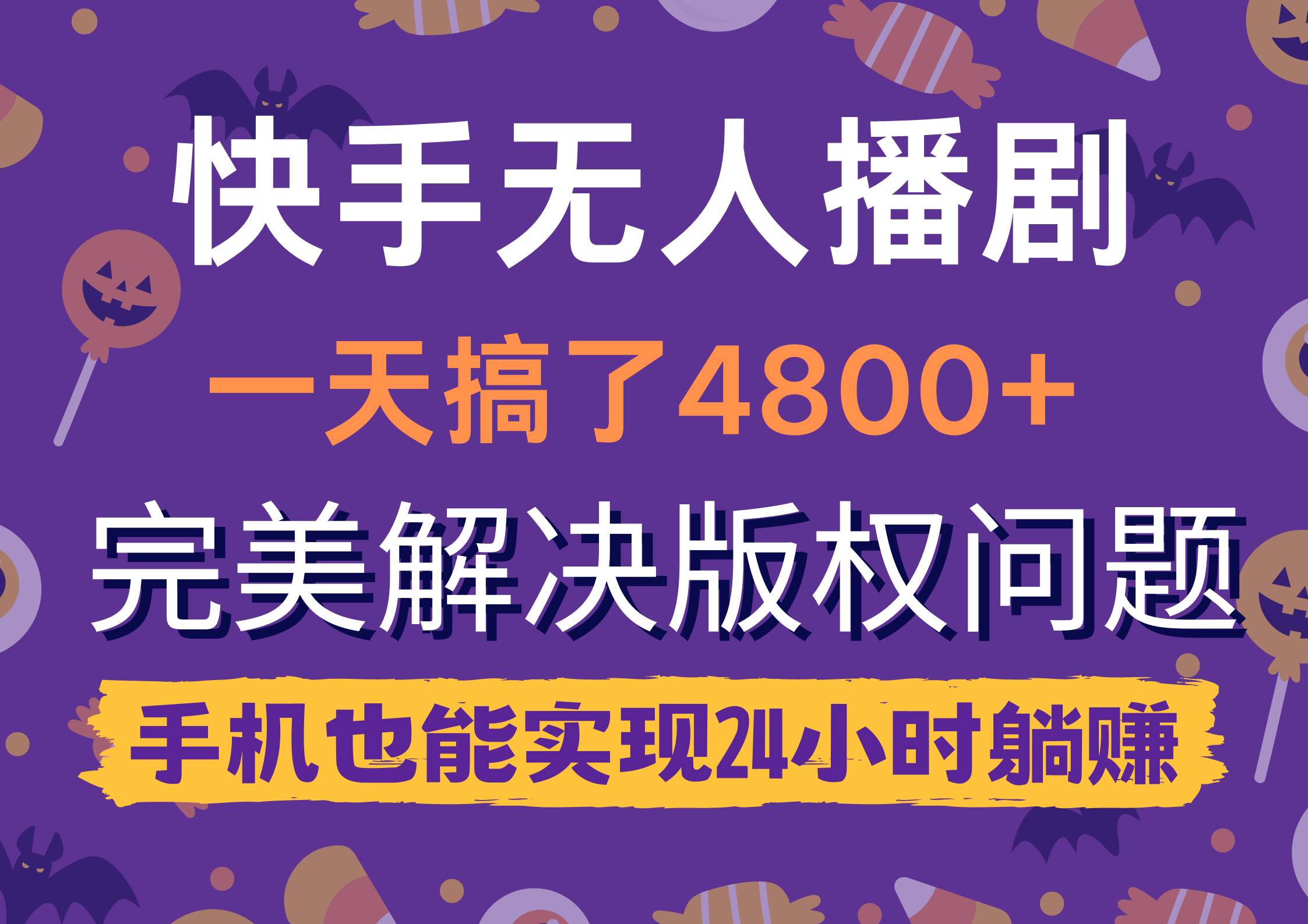 快手无人播剧，一天搞了4800+，完美解决版权问题，手机也能实现24小时躺赚-学途在线