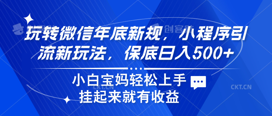 玩转微信年底新规，小程序引流新玩法，保底日入500+-学途在线