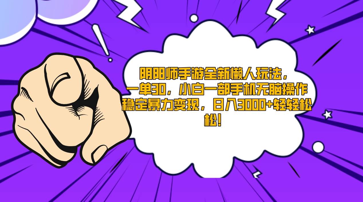 阴阳师手游全新懒人玩法，一单30，小白一部手机无脑操作，稳定暴力变现…-学途在线