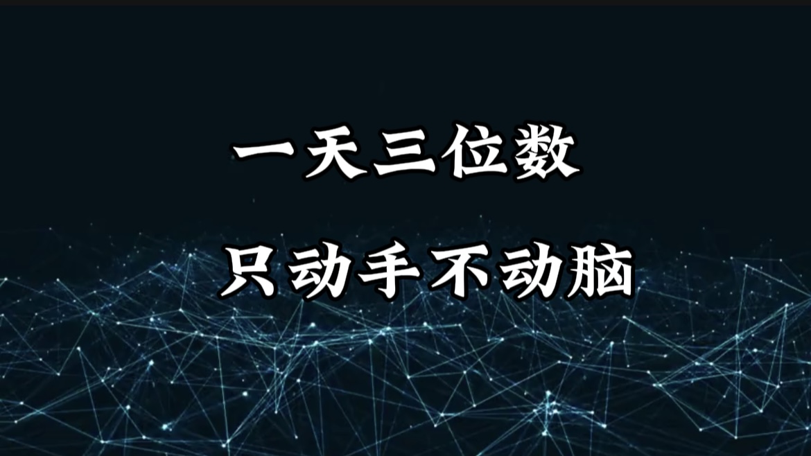 有手就会，无脑操作，日入3位数的长期捡钱项目，1-3年躺赚！-学途在线