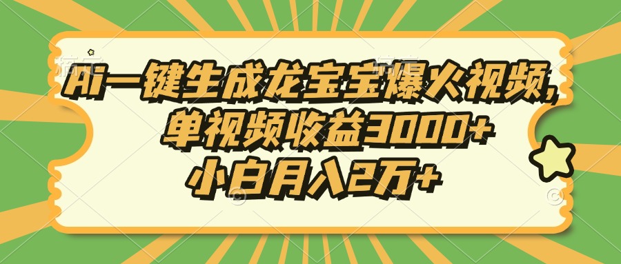Ai一键生成龙宝宝爆火视频，小白月入2万+，单视频收益3000+-学途在线