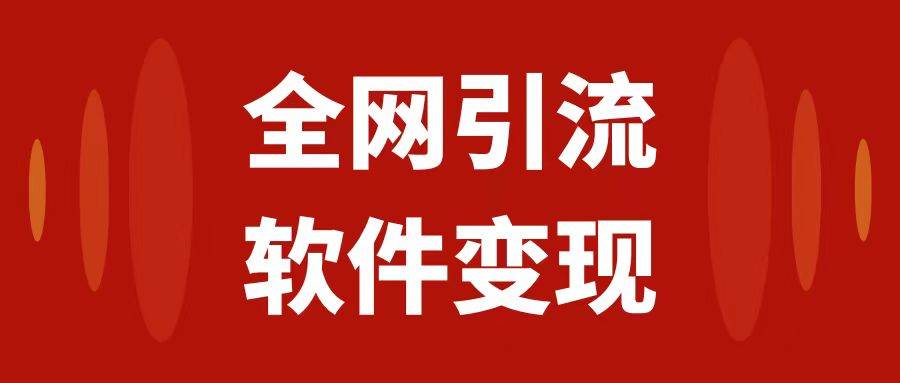 全网引流，软件虚拟资源变现项目，日入1000＋-学途在线