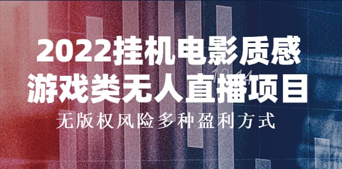 2022挂机电影质感游戏类无人直播项目，无版权风险多种盈利方式-学途在线