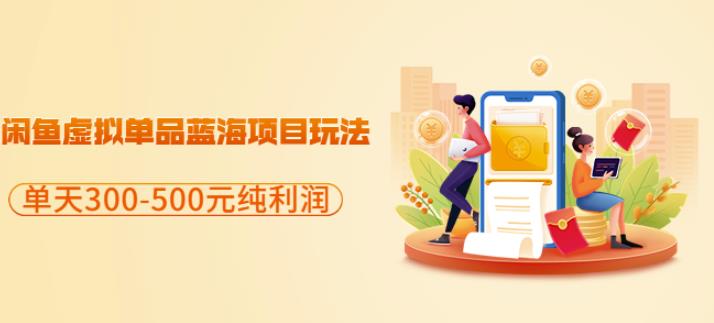 闲鱼虚拟单品蓝海项目玩法，单天300-500元纯利润很容易-学途在线