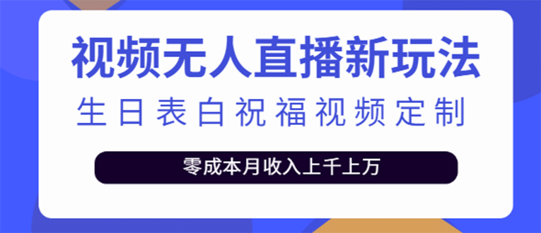 短视频无人直播新玩法，生日表白祝福视频定制，一单利润10-20元【附模板】-学途在线