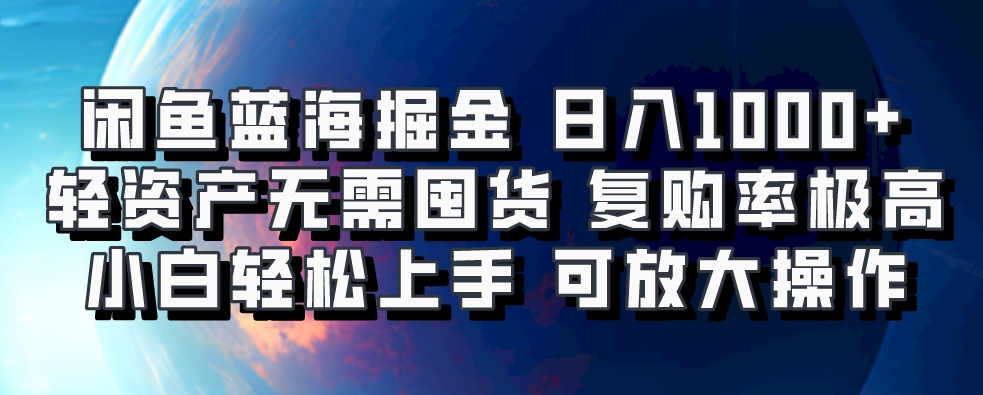 闲鱼蓝海掘金轻松日入1000+，轻资产无需囤货，小白轻松上手，复购率极高，可矩阵放大操作-学途在线