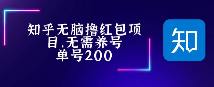 最新知乎撸红包项长久稳定项目，稳定轻松撸低保【详细玩法教程】-学途在线