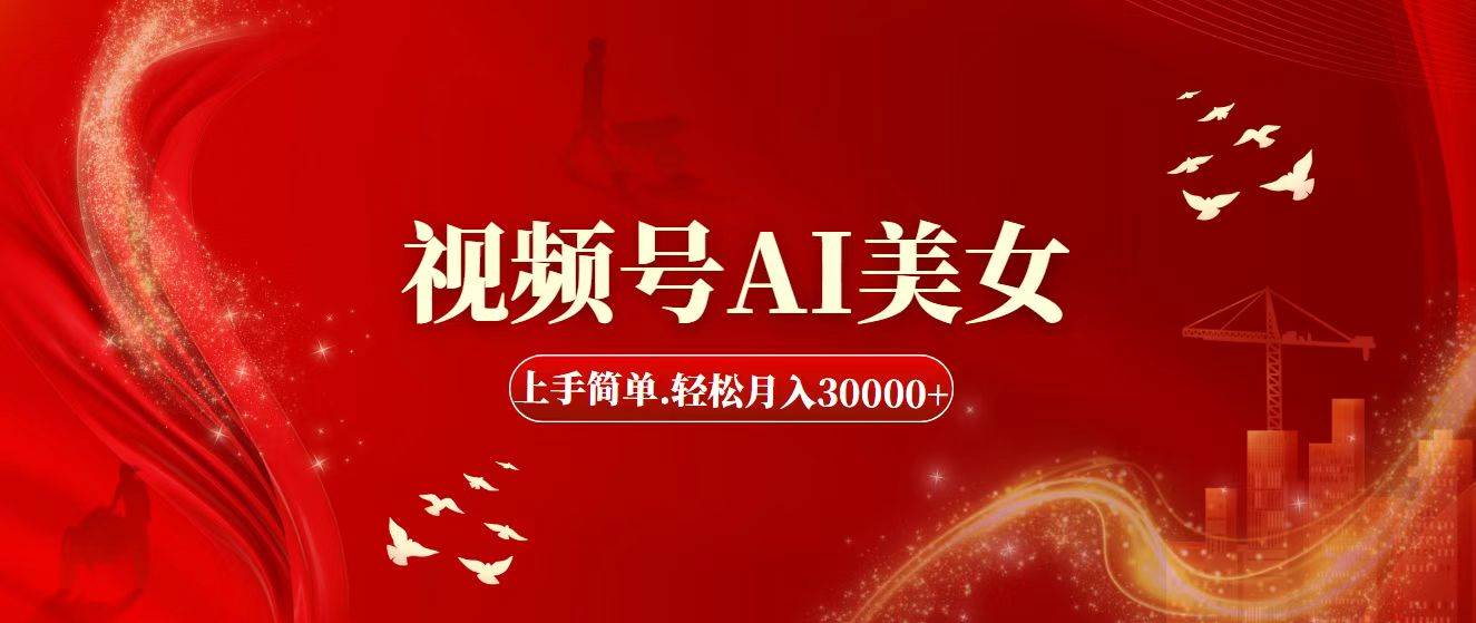 视频号AI美女，上手简单，轻松月入30000+-学途在线