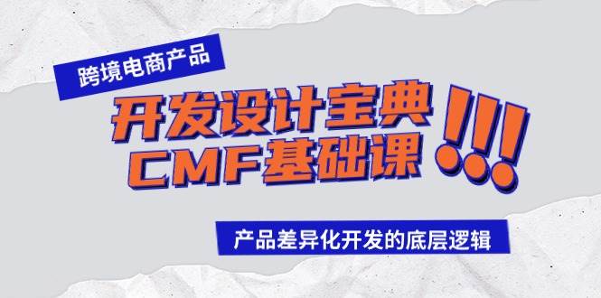 跨境电商产品开发设计宝典-CMF基础课：产品差异化开发的底层逻辑-学途在线