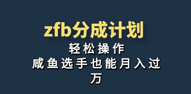 独家首发！zfb分成计划，轻松操作，咸鱼选手也能月入过万-学途在线