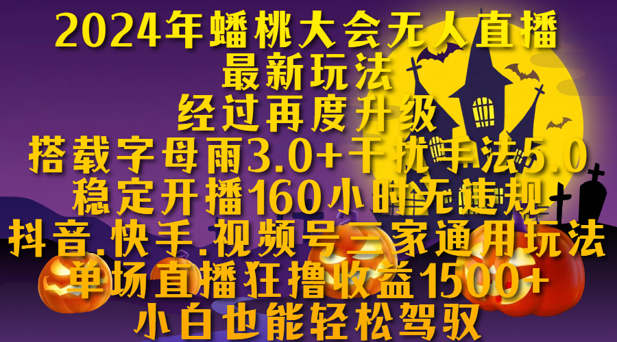 2024年蟠桃大会无人直播最新玩法，经过再度升级搭载字母雨3.0+干扰手法5.0,稳定开播160小时无违规，抖音、快手、视频号三家通用玩法，单场直播狂撸收益1500，小自也能轻松驾驭-学途在线