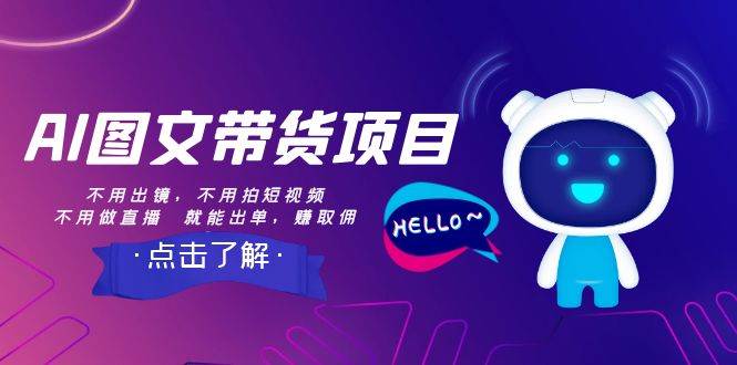 AI图文带货项目：不用出镜，不用拍短视频，不用做直播  就能出单，赚取佣金-学途在线
