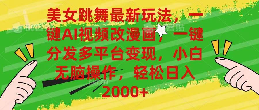 美女跳舞最新玩法，AI一键改漫画，一键分发多平台变现，小白无脑操作，…-学途在线