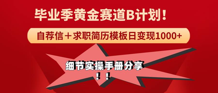 《毕业季黄金赛道，求职简历模版赛道无脑日变现1000+！全细节实操手册分享-学途在线