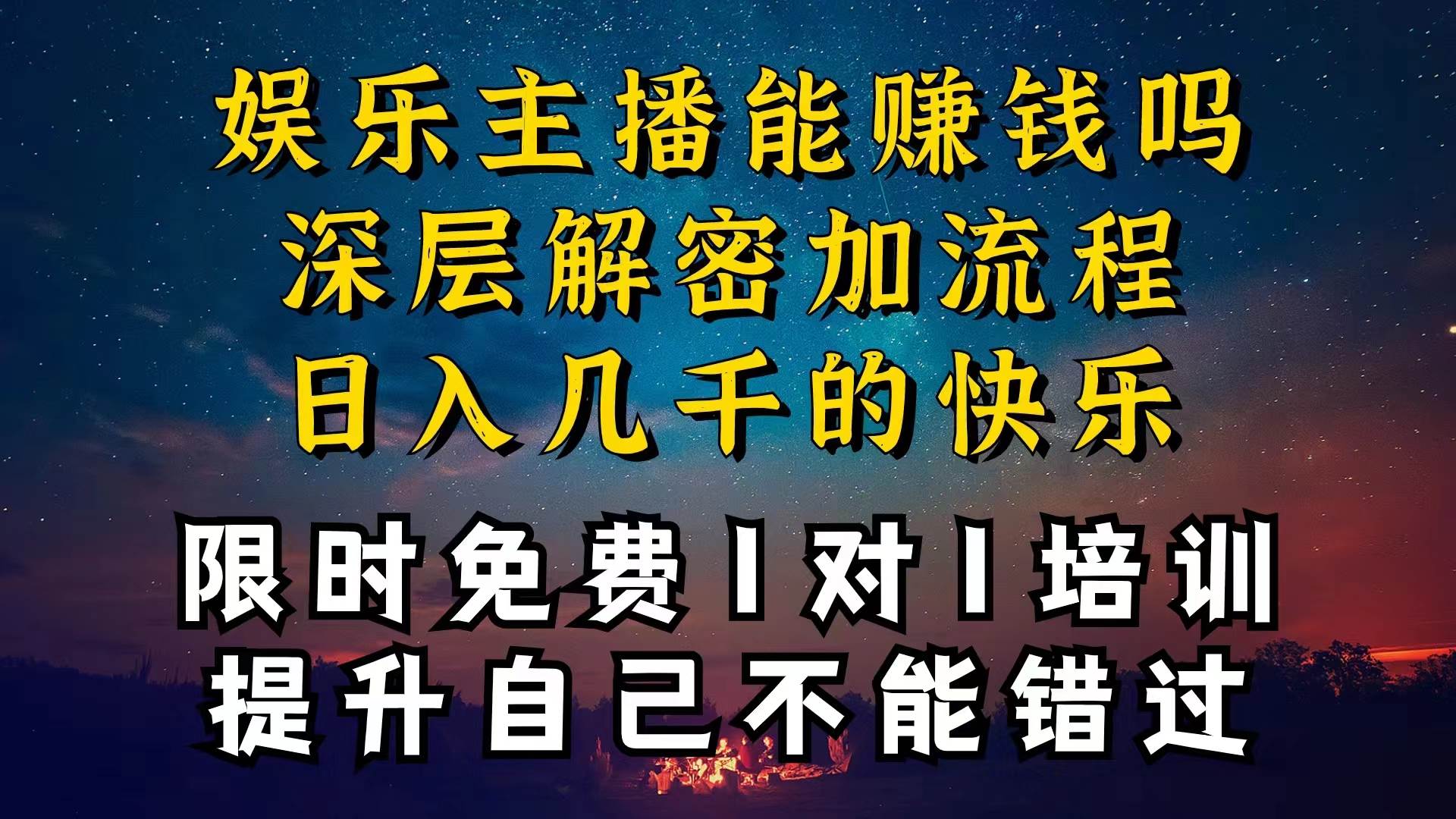 现在做娱乐主播真的还能变现吗，个位数直播间一晚上变现纯利一万多，到…-学途在线