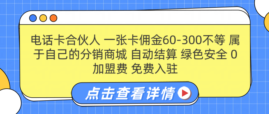 号卡合伙人 一张佣金60-300不等 自动结算 绿色安全-学途在线