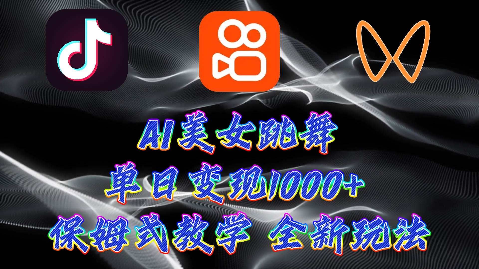 最新AI美女跳舞项目，暴力变现，螺旋起号，操作简单，小白也能轻松上手-学途在线