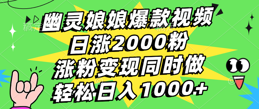 幽灵娘娘爆款视频，日涨2000粉，涨粉变现同时做，轻松日入1000+-学途在线