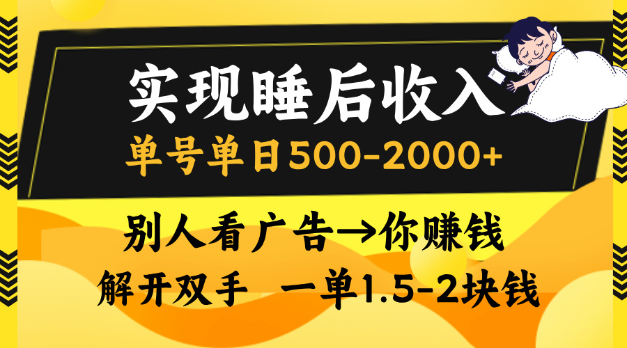 别人看广告，等于你赚钱，实现睡后收入，单号单日500-2000+，解放双手，无脑操作。-学途在线