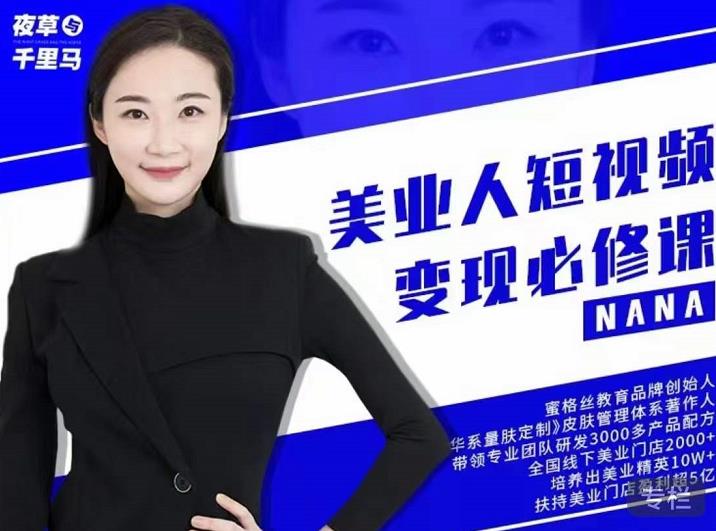 图片[1]-夜草与千里马·美业人短视频变现必修课，医美从业者账号从0-1带你上路价值3980元-xx网创